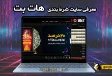 ورود به سایت هات بت (hotbet) دنیا جهانبخت بدون فیلتر شکن