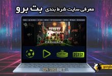 سایت بت برو فارسی: ورود به آدرس جدید betboro بدون فیلتر