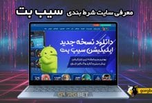 سیب بت 90 بدون فیلتر + دانلود اپلیکیشن با لینک مستقیم