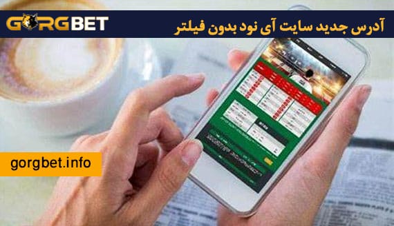 آدرس جدید سایت آی نود بدون فیلتر