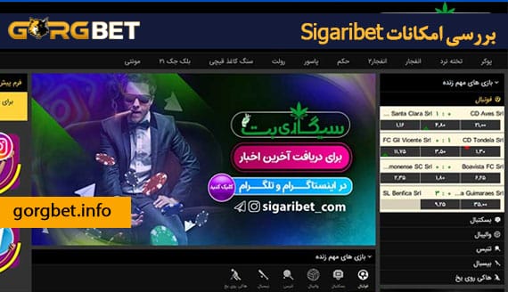 بررسی امکانات Sigaribet