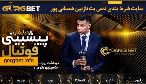 سایت شرط بندی دنس بت نازنین همدانی پور