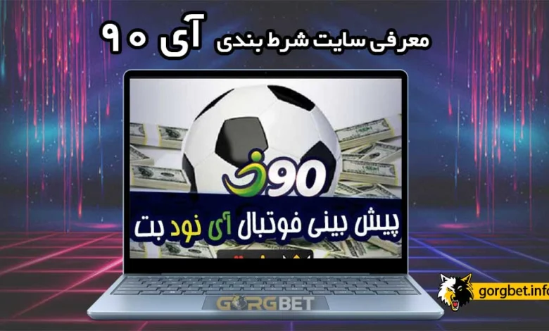 سایت شرط بندی آی نود i90