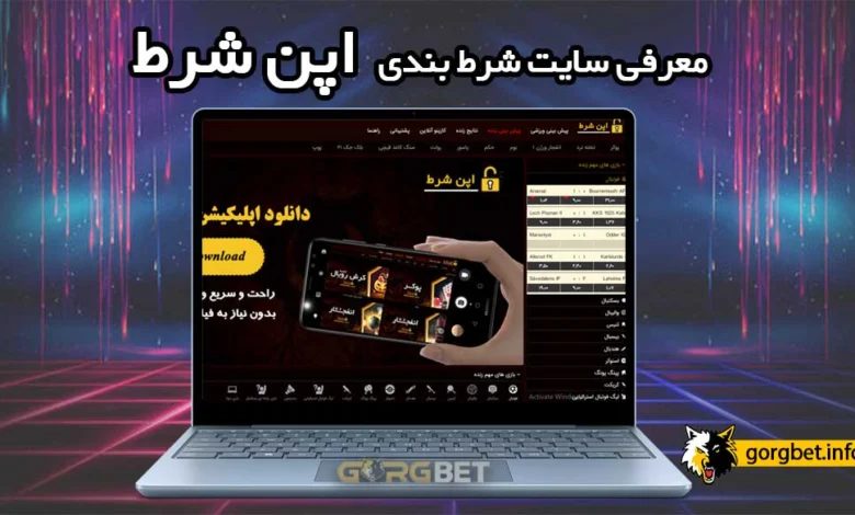 سایت شرط بندی اپن شرط