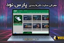 پارس نود بدون فیلتر (ورود و ثبت نام) + دانلود اپلیکیشن با لینک مستقیم