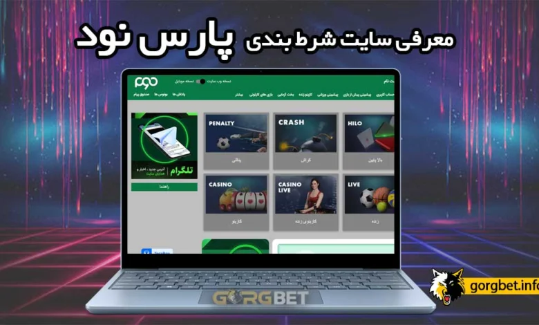 پارس نود بدون فیلتر (ورود و ثبت نام) + دانلود اپلیکیشن با لینک مستقیم