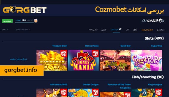 بررسی امکانات Cozmobet