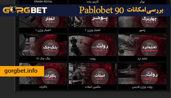 بررسی امکانات Pablobet 90