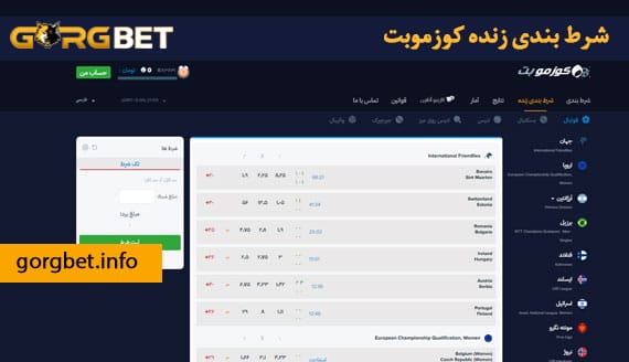 شرط بندی زنده کوزموبت