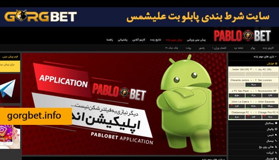 سایت شرط بندی پابلو بت علیشمس