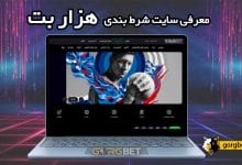 هزار بت : ورود به سایت 1000bet بدون فیلتر + دانلود اپلیکیشن