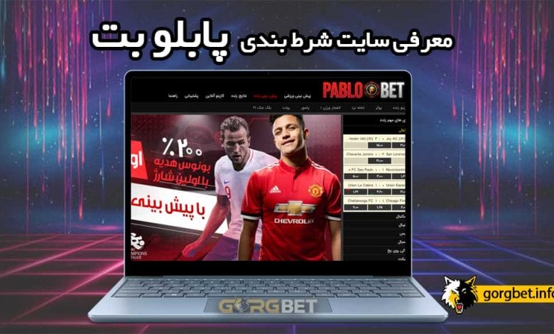 سایت پابلو بت 90 بدون فیلتر (ورود + ثبت نام)