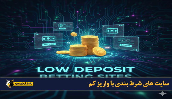سایت های شرط بندی با واریز کم