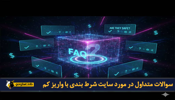 سوالات متداول در مورد سایت شرط بندی با واریز کم