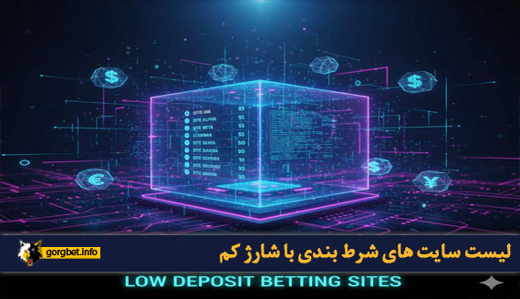 لیست سایت های شرط بندی با شارژ کم