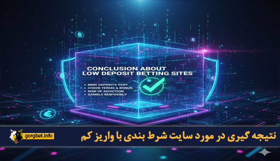نتیجه گیری در مورد سایت شرط بندی با واریز کم