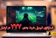 استراتژی فرمول شرط بندی 777 در فوتبال