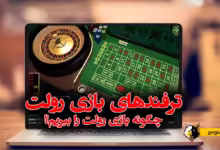 ترفندهای بازی رولت : چگونه بازی رولت را ببریم؟