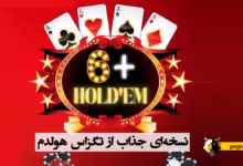 پوکر Six Plus Hold'em: نسخه‌ای جذاب از تگزاس هولدم
