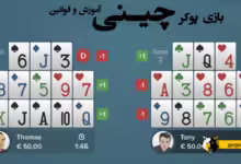 پوکر چینی: آموزش و قوانین