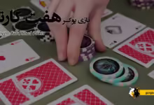 پوکر 7 کارته یا Seven Card Stud Poker