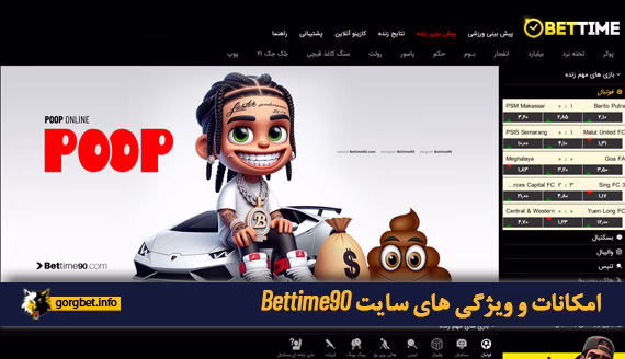 امکانات و ویژگی های سایت Bettime90