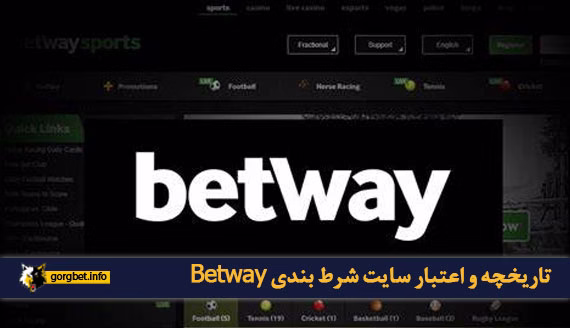 تاریخچه و اعتبار سایت شرط بندی Betway