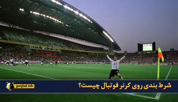شرط بندی روی کرنر فوتبال چیست؟