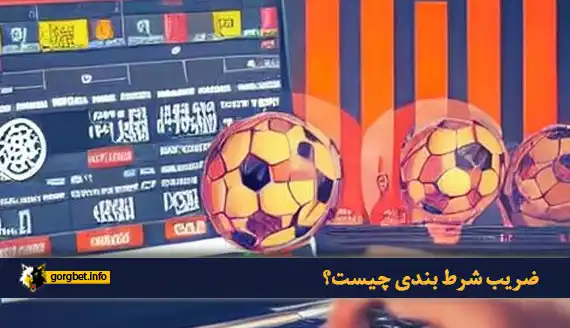 ضریب شرط بندی چیست؟