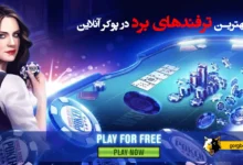 بهترین ترفندهای برد در پوکر آنلاین