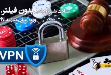 سایت شرط بندی بدون فیلتر