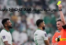 روش شرط بندی روی تعداد کارت زرد در فوتبال