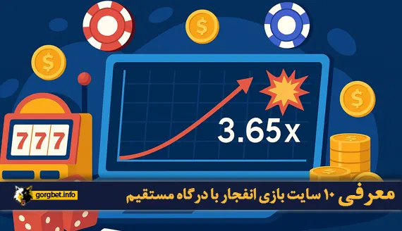 10 سایت بازی انفجار با درگاه مستقیم