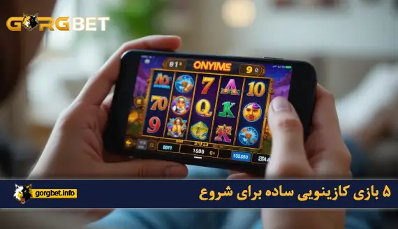 معرفی ۵ بازی کازینویی ساده برای شروع
