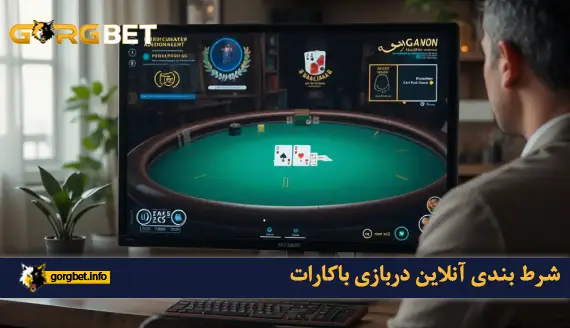 شروع شرط بندی با باکارات بازی کازینویی ساده 