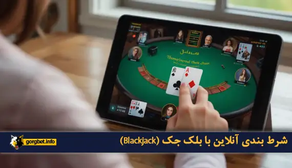  بلک‌ جک (Blackjack)بازی کازینویی ساده برای شروع