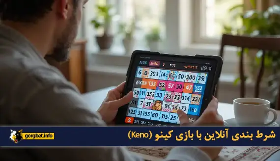 کینو (Keno) بهترین بازی کازینویی ساده برای شروع