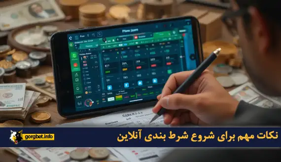 نکات مهم برای شروع شرط‌ بندی آنلاین