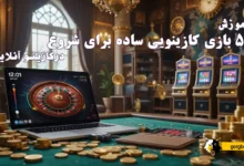 معرفی ۵ بازی کازینویی ساده برای شروع شرط بندی