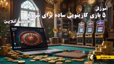 معرفی ۵ بازی کازینویی ساده برای شروع شرط بندی