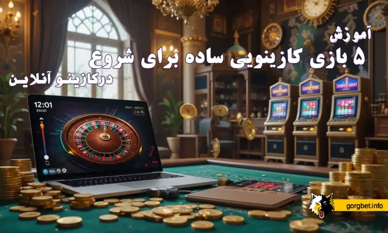 معرفی ۵ بازی کازینویی ساده برای شروع شرط بندی