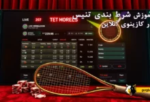 آموزش شرط بندی تنیس