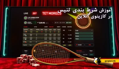 آموزش شرط بندی تنیس