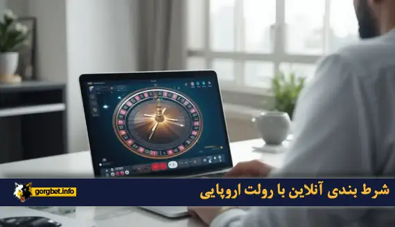 آموزش شرط بندی بازی رولت اروپایی در گرگ بت