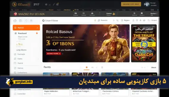  ۵ بازی کازینویی ساده برای مبتدیان