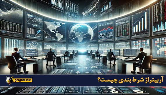 آربیتراژ شرط بندی چیست؟