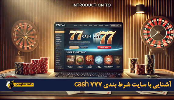 آشنایی با سایت شرط بندی 777 cash