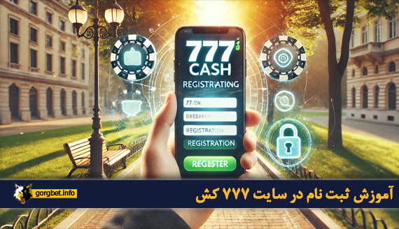 آموزش ثبت نام در سایت 777 کش