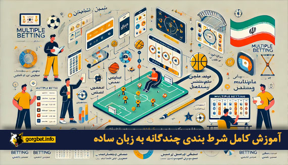 آموزش کامل شرط بندی چندگانه به زبان ساده