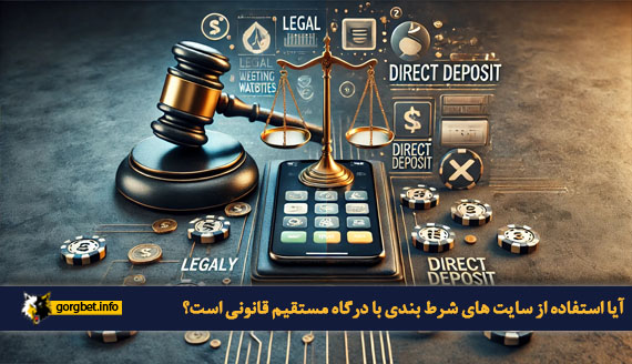 آیا استفاده از سایت های شرط بندی با درگاه مستقیم قانونی است؟